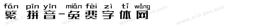 繁 拼音字体转换